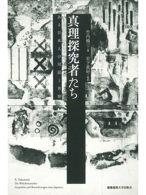cover image of 真理探究者たち　ある日本人の対話と省察